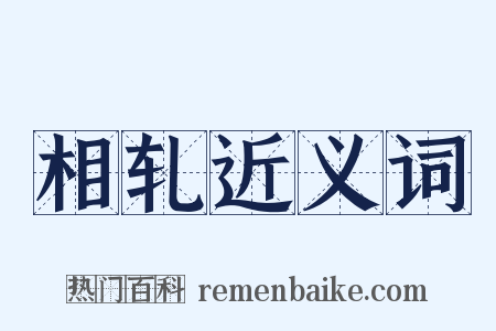 相轧近义词是什么意思的图片